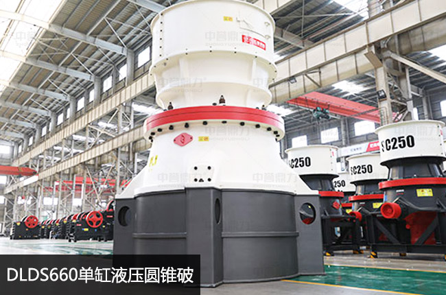 660圓錐破碎機，660圓錐破，單缸660圓錐機