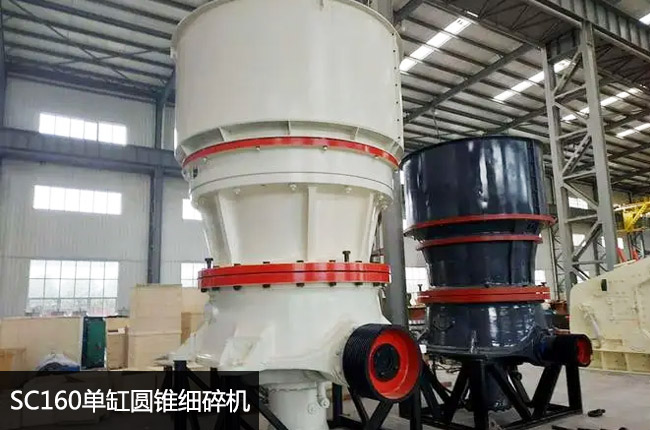 SC160圓錐破碎機，160液壓圓錐破