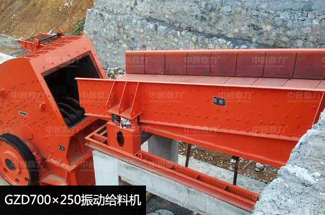 GZD700×250振動(dòng)給料機
