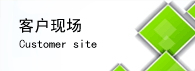 客戶(hù)生產(chǎn)現場(chǎng)