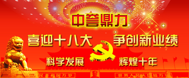 新鄉鼎力熱烈慶祝中共產(chǎn)黨十八大隆重召開(kāi)