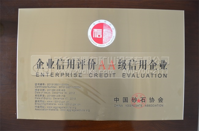 中砂石協(xié)會(huì )AA信用企業(yè)