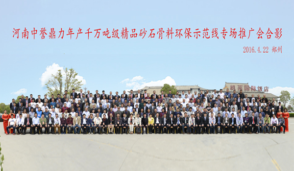 河南中譽(yù)鼎力千萬(wàn)噸產(chǎn)線(xiàn)推廣會(huì )