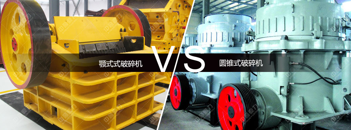 顎式破碎機對比圓錐破碎機