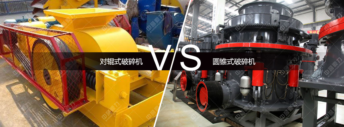 對輥式破碎機對比圓錐式破碎機