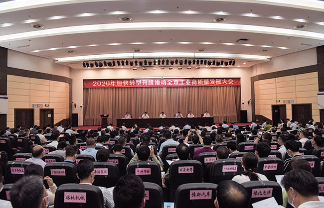 2020年加快轉型升級推動(dòng)市工業(yè)高質(zhì)量發(fā)展大會(huì )