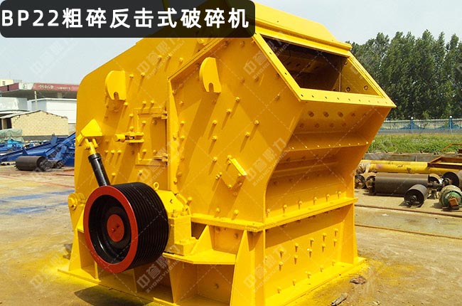 BP22粗碎反擊破，BP22反擊式破碎機，BP22反擊破